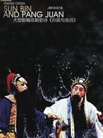 新编京剧《孙膑与庞涓》