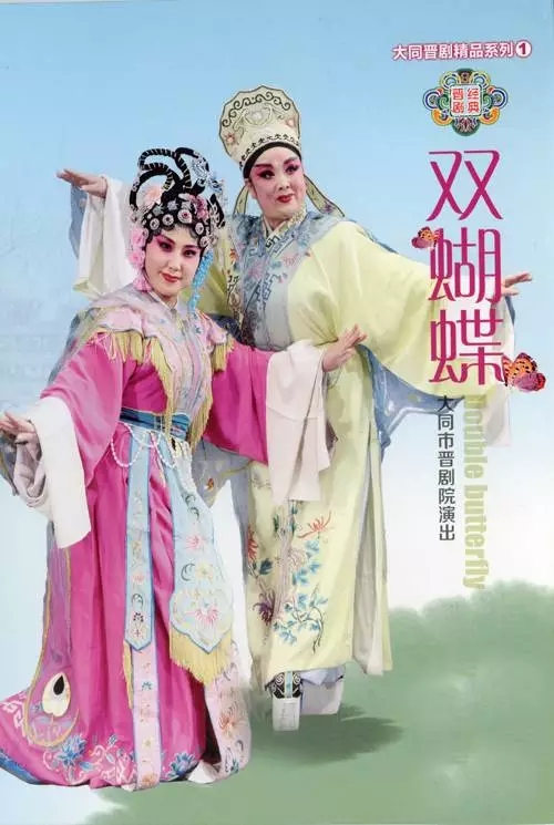 晋剧双蝴蝶