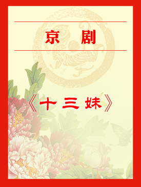 梅兰芳大剧院上演的京剧《十三姐妹》
