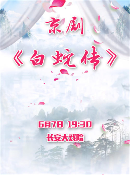 京剧白蛇传