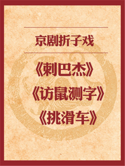 京剧折纸演奏“刺徽”、“访鼠测字”和“滑轮”
