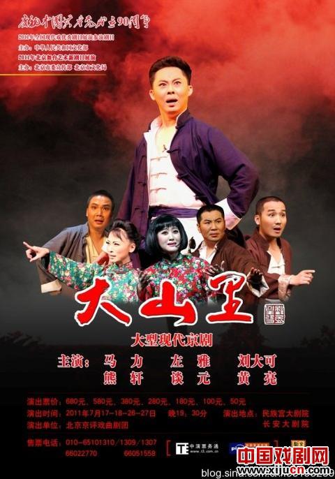 现代京剧《大山里》集观众于一身
