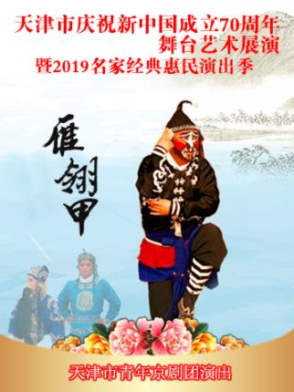 天津青年京剧团将于2019年4月8日演出贾艳玲
