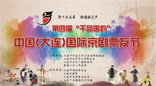 第四届中国(大连)国际京剧粉丝节将于9月10日举行
