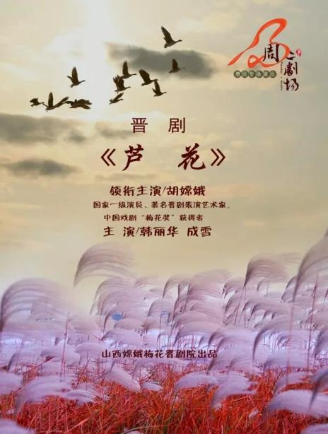 晋剧《芦花》