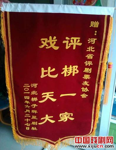 河北省河北梆子促进会秘书长刘茂发送来的锦旗