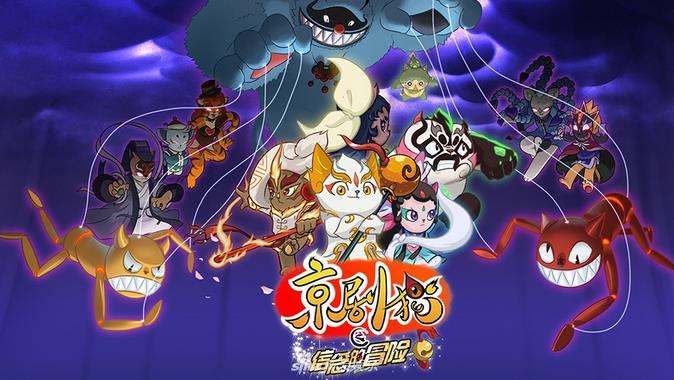 《京剧猫》第二季《京剧猫的信仰冒险》将上演
