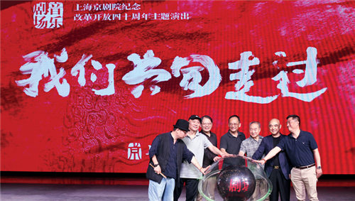 上海京剧剧院将在京剧音乐剧院“我们一起走”中为上海京剧呈现40年的一流阵容，与时俱进。
