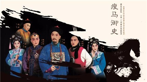 京剧《瘦马御史》是清官和腐败势力之间的斗智斗勇。
