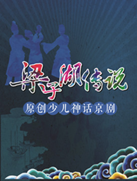 2016年，湖北省优秀话剧《北京游记》——原创儿童神话京剧《梁紫湖传奇》
