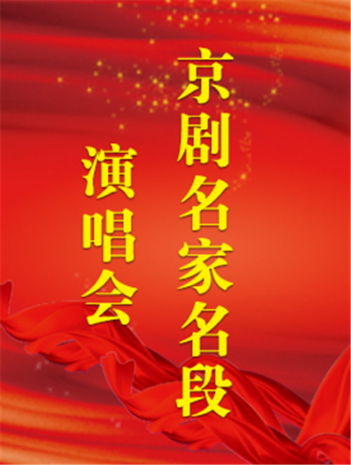 梅兰芳大剧院“著名京剧大师音乐会”
