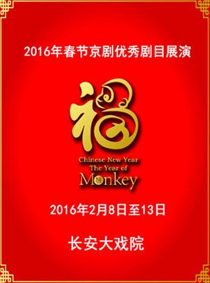 2月8日，长安大剧院上演了京剧《龙凤盛世》和《野猪林》。
