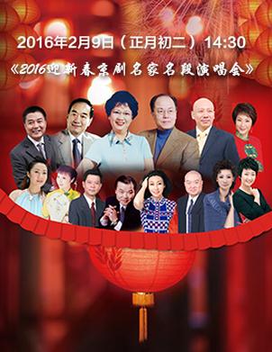 2016迎新春京剧名家名段演唱会