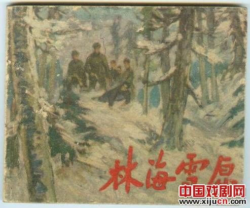 20世纪60年代南京青年京剧团演出的京剧《林雪海园》
