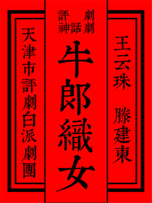 平剧《牛郎织女》将于2019年6月13日在中国大剧院上演。
