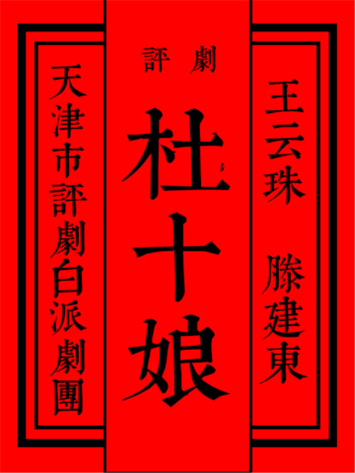 天津平剧白剧团演出平剧《杜十娘》
