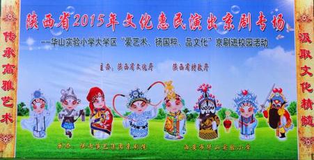 陕西京剧文化惠民表演京剧专场——走进xi安华山实验小学
