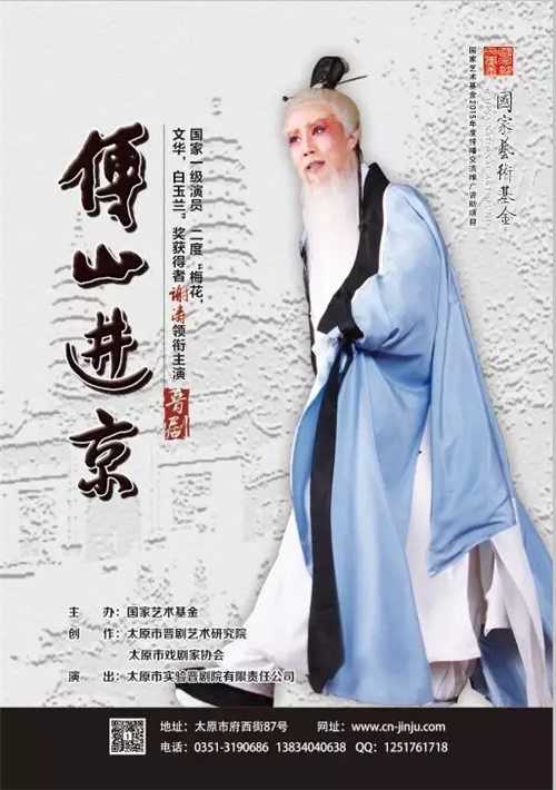 新编晋剧《傅山进京》