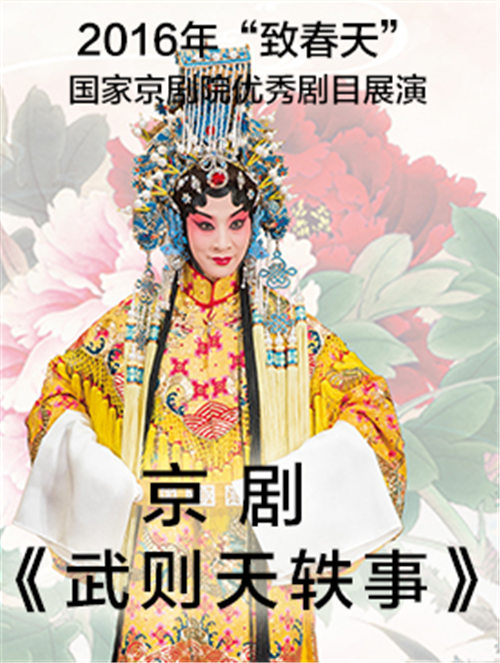 走向春天——国家京剧剧院上演的新历史京剧《武则天轶事》
