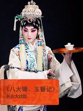 4月11日，长安大剧院上演了京剧《八锤》和《玉簪的故事》。
