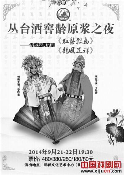 余奎芝和李胜素的“丛台酒窖之夜”将上演传统京剧《龙凤盛世》和《红鬃烈马》
