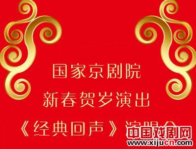 国家京剧剧院为新年举行“经典回声”音乐会
