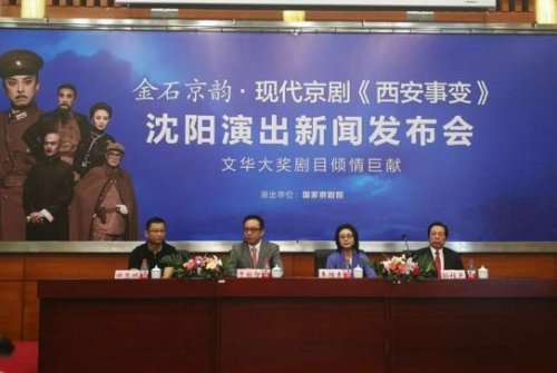 现代京剧《Xi安事件》隆重亮相沈阳
