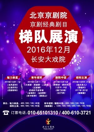 北京京剧院京剧经典剧目梯队展演