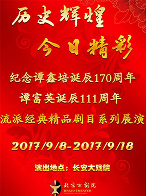 纪念谭鑫培诞辰170周年、谭富英诞辰111周年流派经典精品剧目系列展演