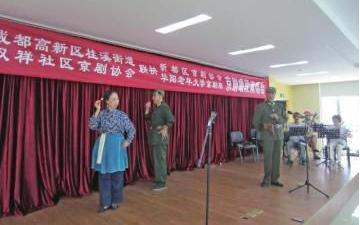 双香社区京剧协会与新都区京剧协会和华阳老年大学京剧班共同举办了京剧咏叹调音乐会。
