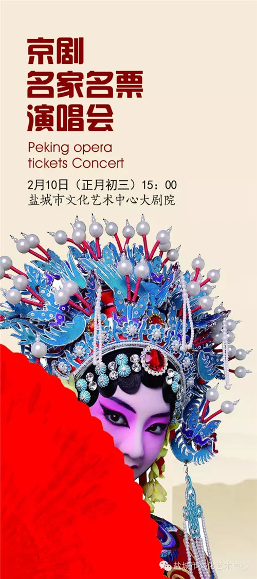 盐城京剧协会著名京剧大师音乐会
