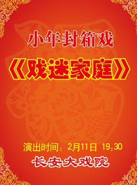 2月11日，长安大剧院上演了封箱戏的《歌剧迷之家》
