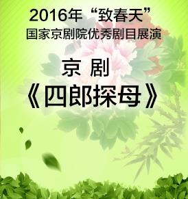 到春天——国家京剧剧院的优秀剧目上演京剧《四郎访母》
