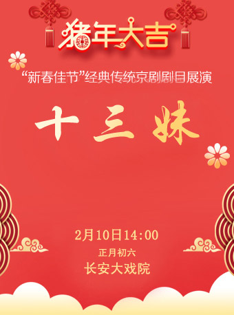 京剧《十三姐妹》今天在长安大剧院上演。
