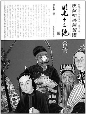 《皮黄楚享菊香——同光十三绝传》从京剧源头探索京剧传统
