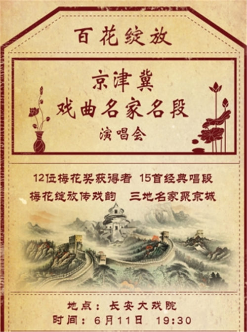 2018年京津冀精品剧目展演《京津冀戏曲名家名段演唱会》
