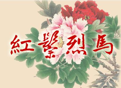 “对国民生活质量本质的伟大贡献”2015年易梅通国家京剧剧院优秀剧目京剧《红鬃与凶马》优秀青年演员
