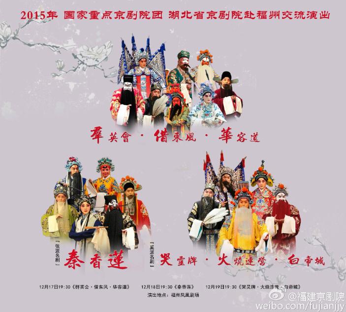 湖北省京剧院携三部经典剧目赴福建交流展演