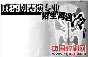 中国戏曲学院京剧表演专业招生再次遭遇寒流
