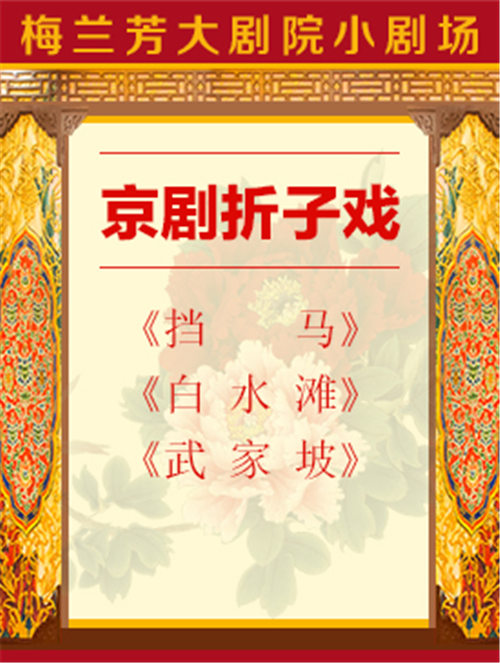 京剧折纸戏《拦马》、《白水滩》和《吴家坡》将在梅兰芳大剧院四楼的小剧场上演。
