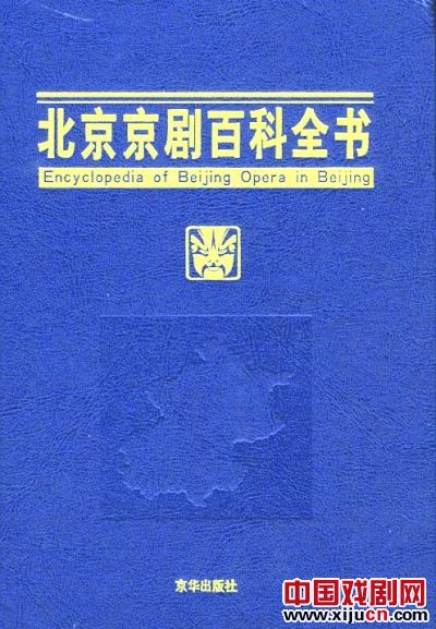 北京京剧百科全书展现出无限魅力。
