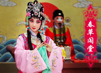京剧《春草闯堂》
