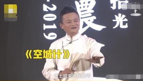 马云在《商业春晚》中化身诸葛亮和杨赵岩，分别演唱了《空城计划》和《红阳洞》。
