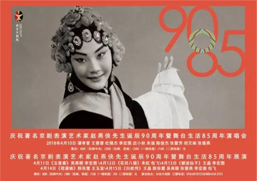 庆祝著名京剧表演艺术家赵燕侠先生诞辰90周年暨舞台生活85周年展演