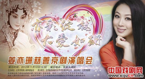 姜亦珊亦彩绽放 大爱如珊慈善京剧演唱会