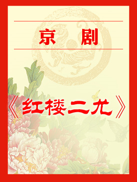 梅兰芳大剧院上演的京剧《红楼梦两集》
