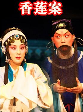 长安大剧院于5月18日上演了京剧《香莲案》
