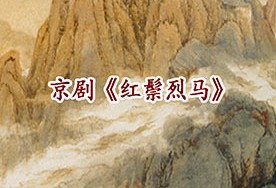 8月15日，长安大剧院上演了京剧《红鬃与凶马》
