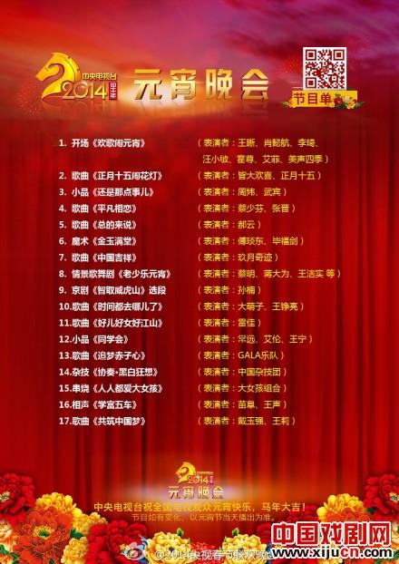 2014央视春节联欢晚会节目单