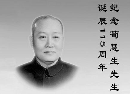 纪念荀惠生大师115岁生日
